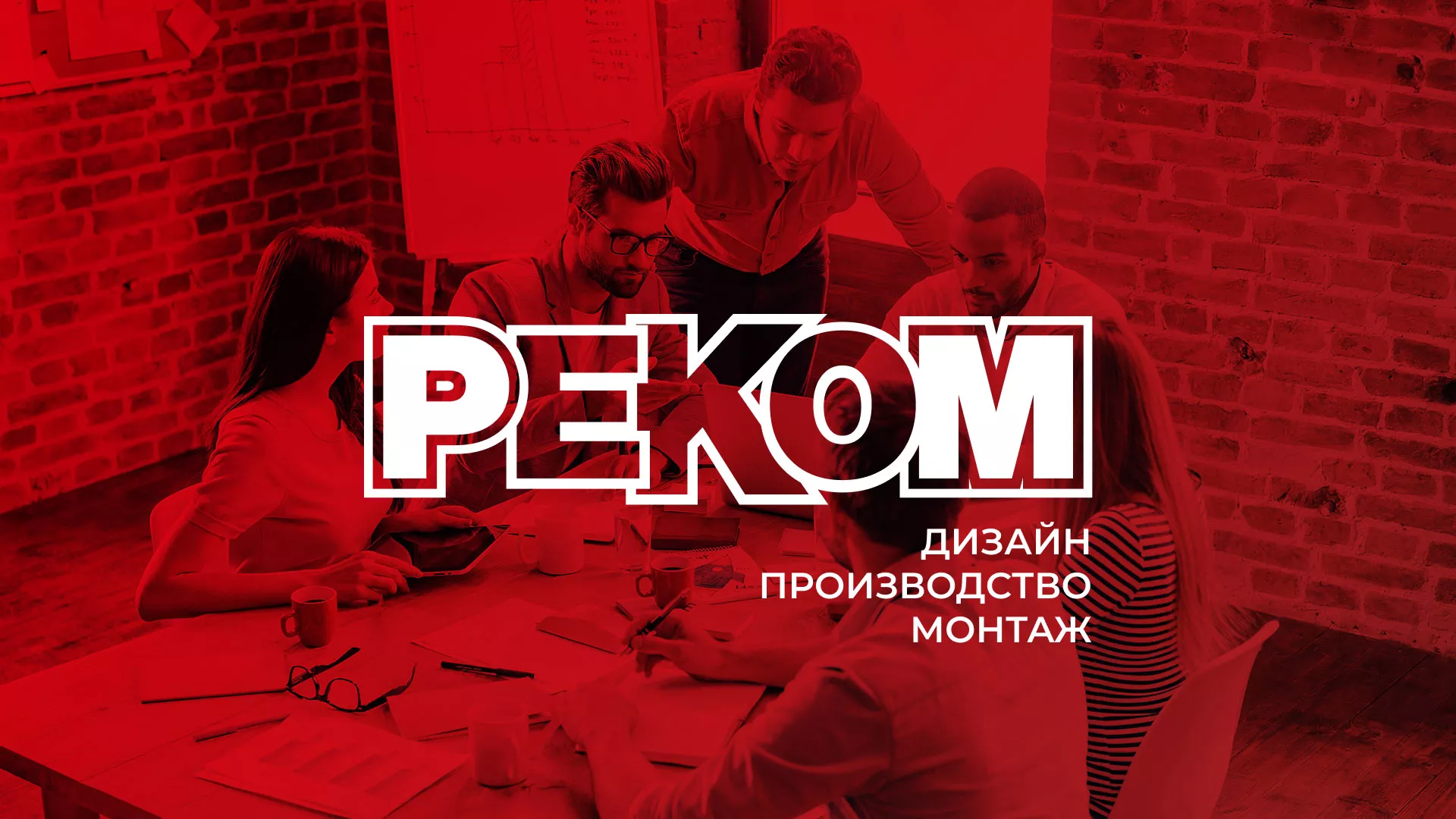 Редизайн сайта в Юрьев-Польском для рекламно-производственной компании «РЕКОМ»
